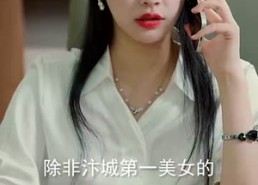 短剧《原来我已经天下无敌（76集）》在线短剧免费全集赏