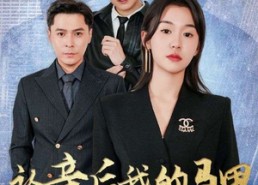 短剧《认亲后我的马甲藏不住了（70集）》热门短剧在线畅享观