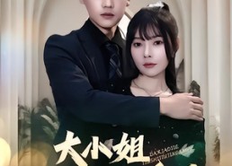 短剧《大小姐九十九斤反骨（64集）》短剧免费畅享全集