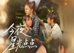 短剧《今夜星光点点（60集）》经典短剧在线免费播