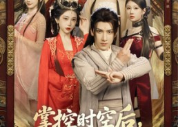 短剧《掌控时空后，我携红颜闯九州（60集）》短剧完整版免费在线追