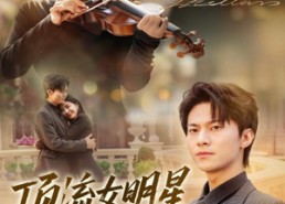 短剧《顶流女明星的秘密（71集）》短剧全集免费在线播