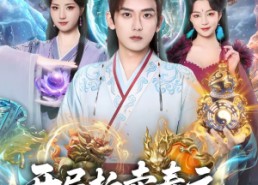 短剧《开局拍卖寿元，圣王大帝都抢疯了（80集）》免费短剧全集精彩呈现