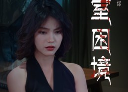 短剧《密室困境（30集）》精彩短剧免费全集速览