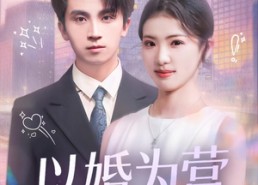 短剧《以婚为营（72集）》超火短剧免费全集畅看