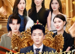 短剧《摘下工牌我惊掉全桌下巴（66集）》免费短剧全集高清享