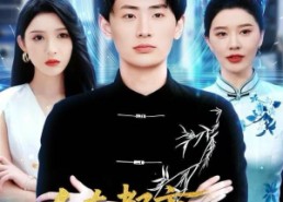 短剧《人在都市，系统让我抽象修仙（100集）》超火短剧无删减观看