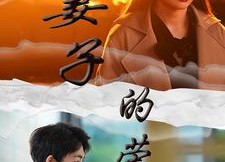 短剧《妻子的荣耀（40集）》短剧免费在线看全集