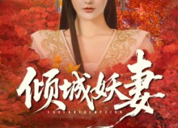 短剧《绮罗帐内美人劫（69集）》热门短剧高清全集观看