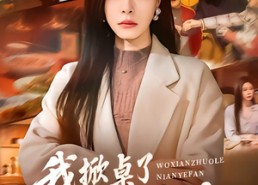 短剧《我掀桌了年夜饭（60集）》短剧免费高清全集观影