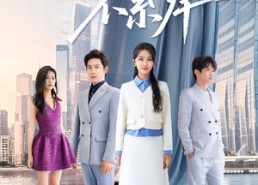 短剧《许我轻舟不系岸（53集）》优质短剧免费完整版观看