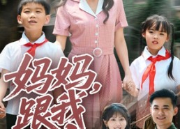 短剧《妈妈跟我冲（84集）》精彩短剧免费在线赏