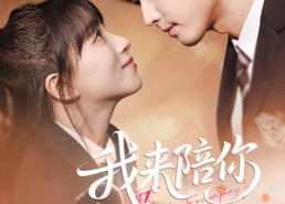 短剧《我来陪你（60集）》短剧全集免费随意看