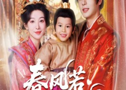 短剧《春风若有怜花意（70集）》超火短剧免费全集享