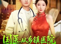 短剧《国医从乡镇医院到京都三甲（84集）》全网短剧免费畅享观看