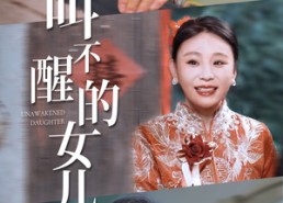 短剧《叫不醒的女儿（58集）》热门短剧在线免费追