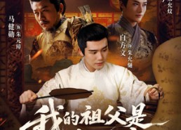 短剧《我的祖父是朱元璋（71集）》短剧高清全集在线赏