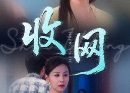 短剧《收网（60集）》短剧精彩内容在线播放