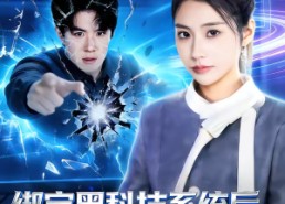 短剧《绑定黑科技系统后，我打爆了男主（80集）》短剧全集免费在线嗨看