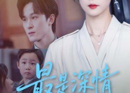 短剧《最是深情醒梦人（60集）》爆款短剧在线赏