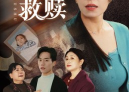 短剧《天下无诈之老姐妹的救赎（68集）》精彩短剧免费全集观