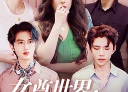 短剧《女尊世界：姐与辣弟（36集）》短剧大作免费在线观