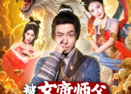 短剧《被女帝师傅嫌弃的我，长生不死（75集）》爆款短剧免费全集赏