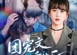 短剧《团宠文女配重生后（61集）》短剧高清全集免费观