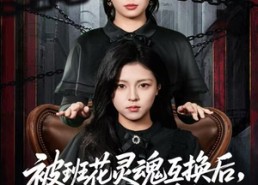 短剧《被班花灵魂互换后，我决定这样做（60集）》免费短剧完整版观看