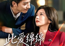 短剧《此爱绵绵无绝期（67集）》短剧全集高清免费看