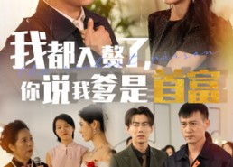 短剧《我都入赘了你说我爹是首富（69集）》短剧全集免费无广告看