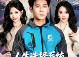 短剧《人生选择系统，开局绑定前妻闺蜜（80集）》短剧全集无删减在线