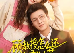 短剧《顾教授怎么还吃窝边草（60集）》短剧全集高清在线播