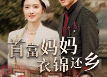 短剧《首富妈妈衣锦还乡（32集）》爆款短剧在线完整播放