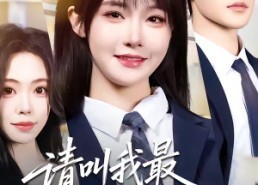 短剧《请叫我最强法学生（67集）》免费短剧全集大放送