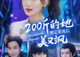 短剧《200斤的她绑定系统后美又飒（82集）》短剧高清全集免费在线看