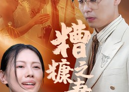 短剧《糟糠之妻（50集）》免费短剧全集在线畅赏