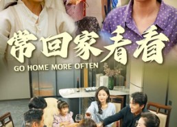短剧《常回家看看（33集）》精彩短剧在线高清追看
