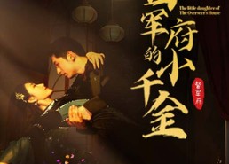 短剧《督军府的小千金（59集）》热门短剧全集免费畅享