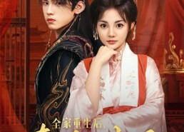 短剧《全家重生后真千金被宠上天（78集）》短剧全集高清在线畅享