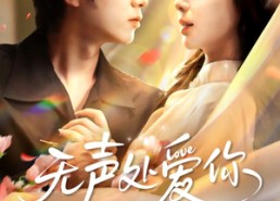 短剧《无声处爱你（61集）》短剧全集在线免费追