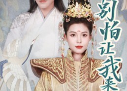 短剧《女帝，别怕让我来（长篇）》超火短剧免费在线点播