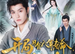 短剧《开局只有八年寿命你选择梭哈（82）》免费短剧全集畅快追