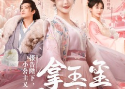 短剧《报告陛下，小公主又拿玉玺砸核桃（79集）》短剧免费看完整全集