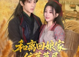 短剧《和离回娘家住茅草屋，赚钱养崽忙（88集）》短剧全集免费畅快看