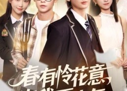 短剧《春有怜花意，许我再少年（82集）》短剧全集高清免费看