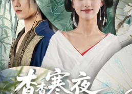 短剧《杳杳寒夜落南栀（66）》短剧免费高清全集观影