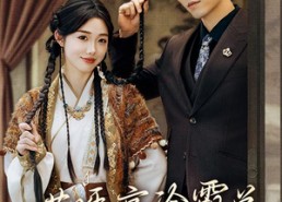 短剧《哎呀，高冷霸总竟是我的童养夫（65集）》短剧全集免费高清观看