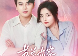 短剧《苏总，你家保姆又在躲心跳（64集）》热门短剧高清全集速览