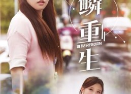 短剧《逆鳞重生（32集）》高清短剧完整版免费看